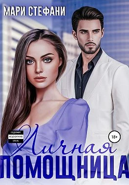 Книга Личная помощница