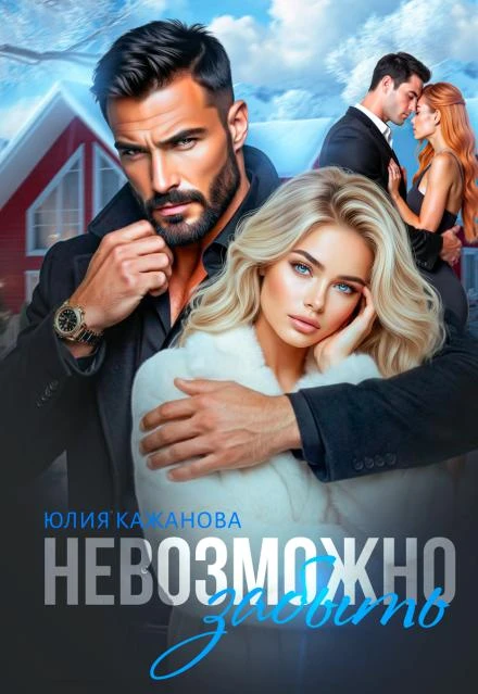 Книга Невозможно забыть