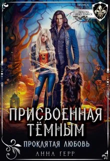 Книга Присвоенная Тёмным. Проклятая Любовь