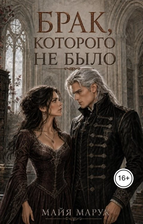 Книга Брак, которого не было