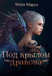 Книга Под крылом дракона