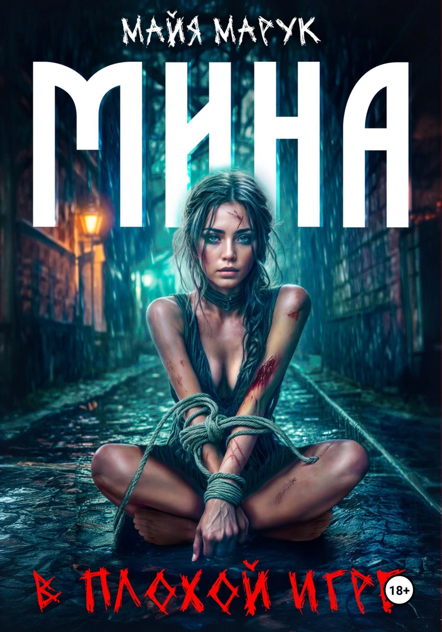 Книга Мина в плохой игре