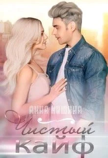 Книга Чистый кайф