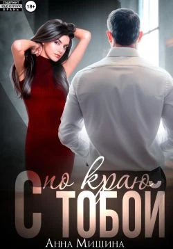 Книга С тобой по краю