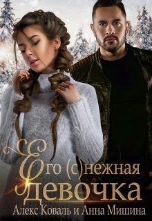 Книга Его (с)нежная девочка