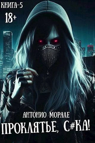 Книга Проклятье, с*ка! Книга 5