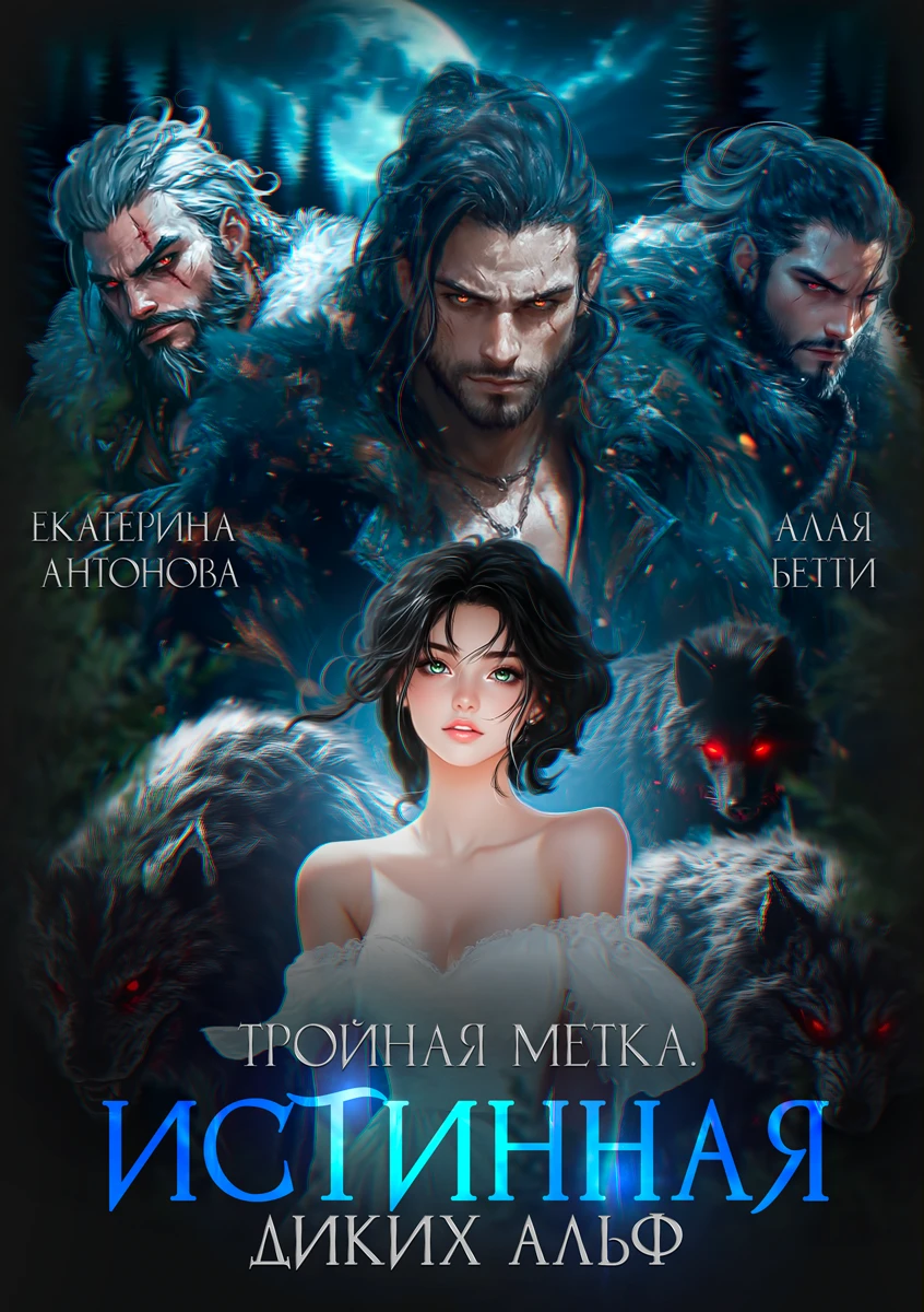 Книга Тройная метка. Истинная диких Альф