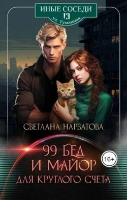 Книга Девяносто девять бед и майор для круглого счета