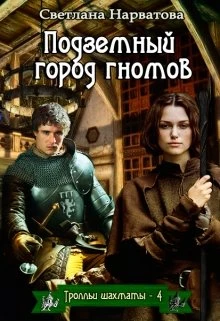 Книга Подземный город гномов
