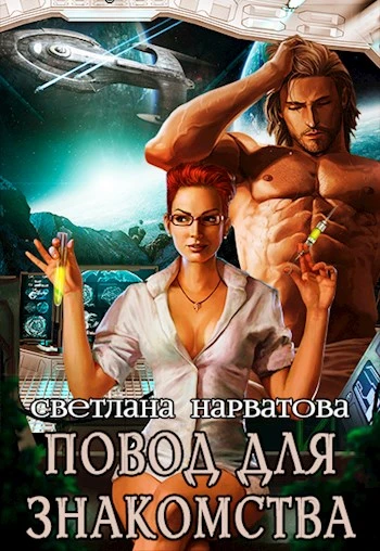 Книга Повод для знакомства
