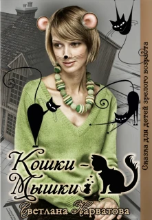 Книга Кошки - Мышки