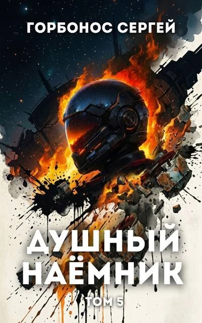 Книга Душный наёмник. Том 5