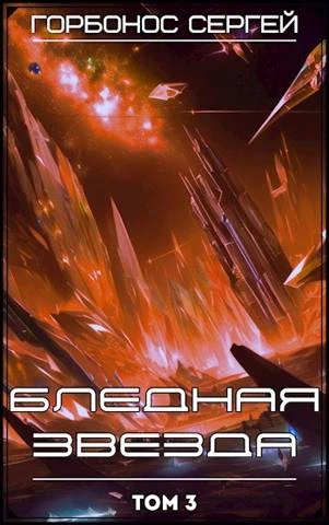 Книга Бледная звезда. Том 3