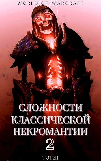 Книга Сложности классической некромантии 2