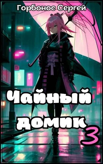 Книга Чайный домик. Том 3
