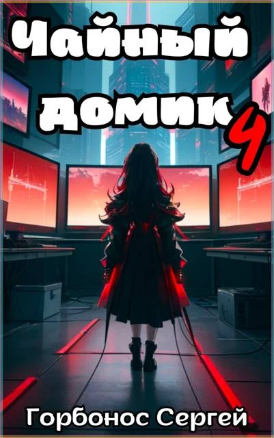 Книга Чайный домик. Том 4