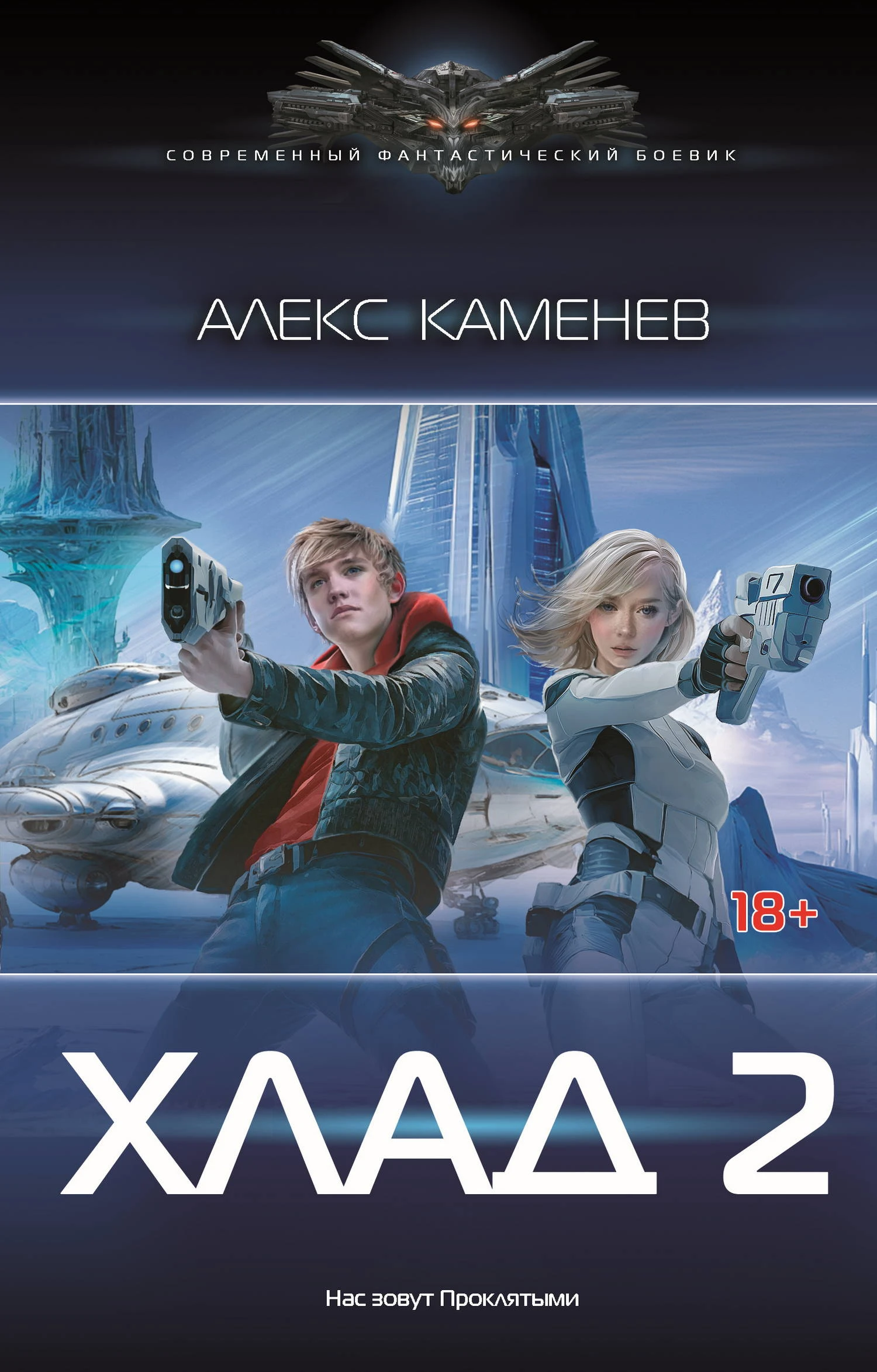 Книга Хлад – 2