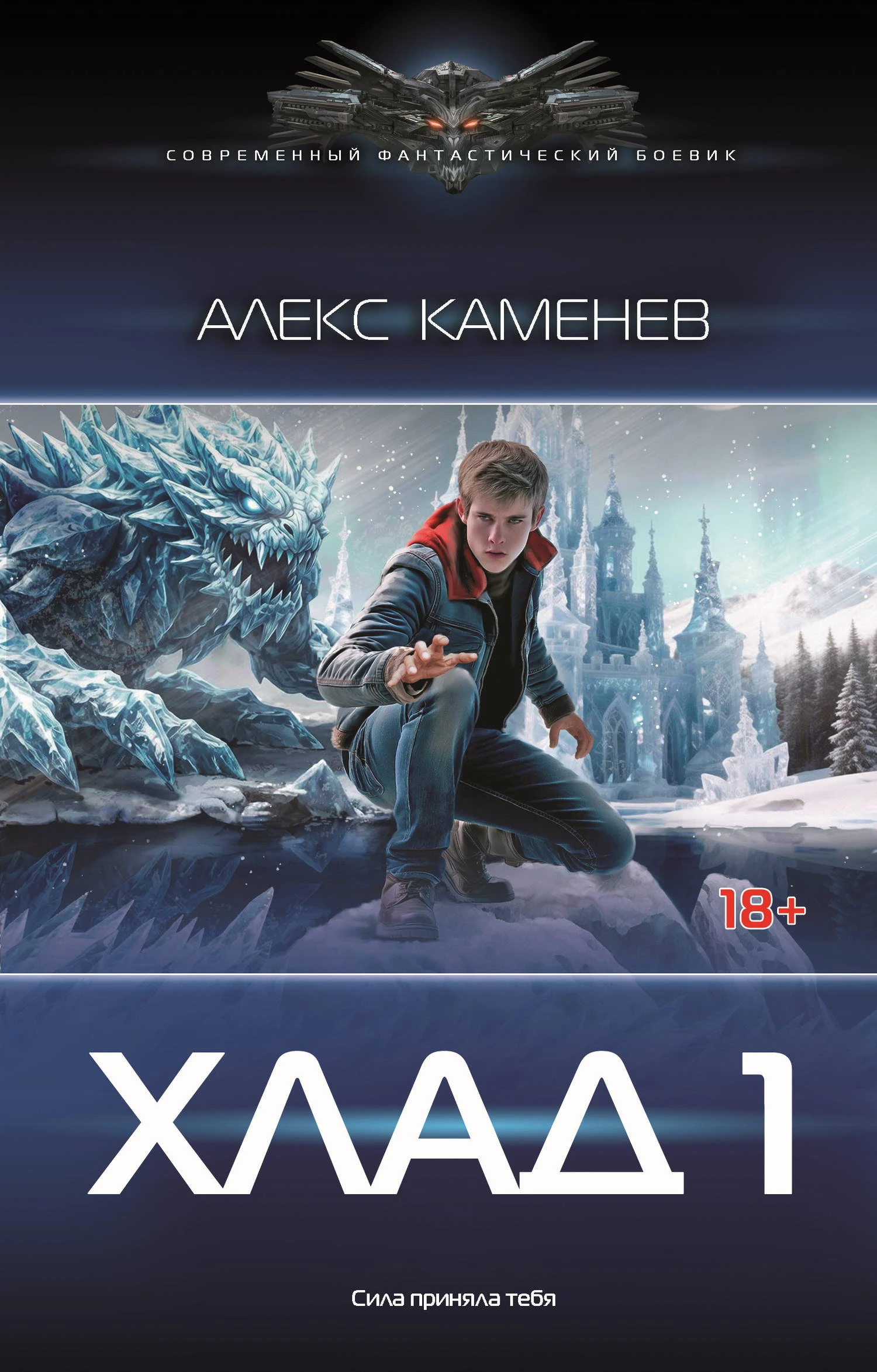 Книга Хлад – 1