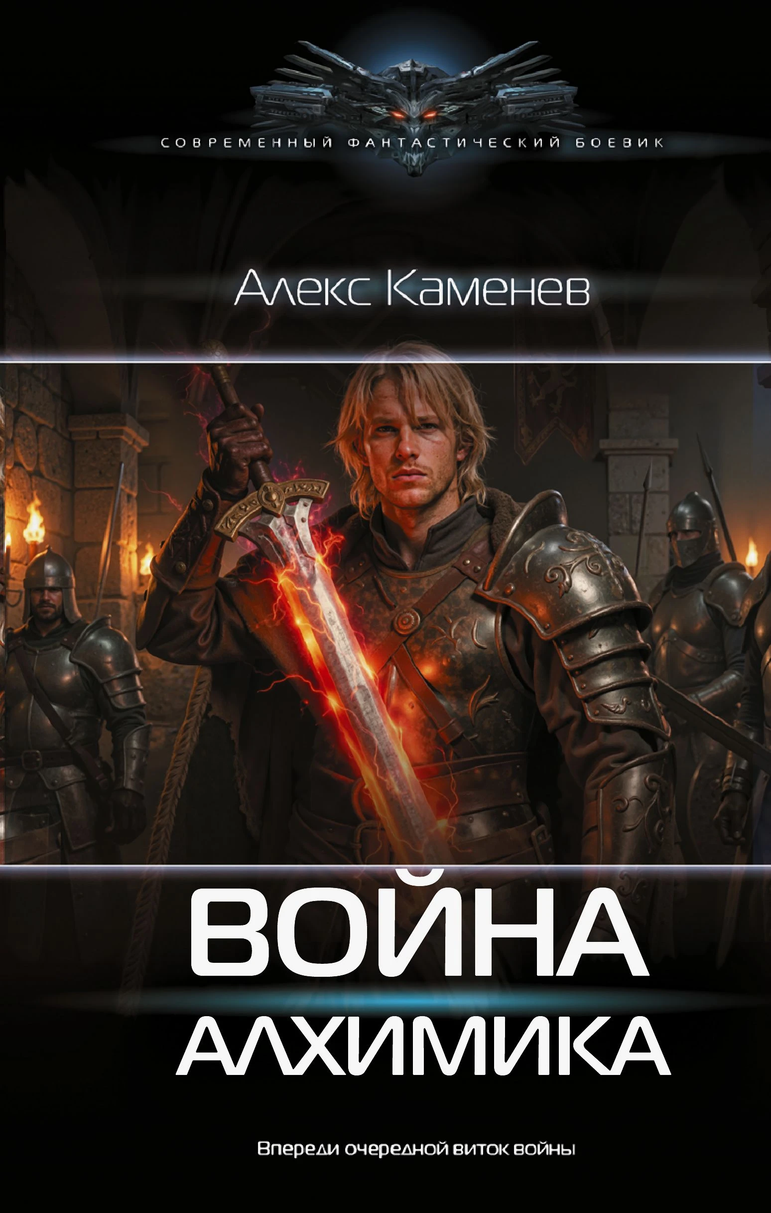 Книга Война Алхимика