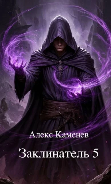 Книга Заклинатель 5