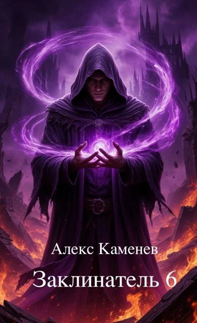 Книга Заклинатель 6