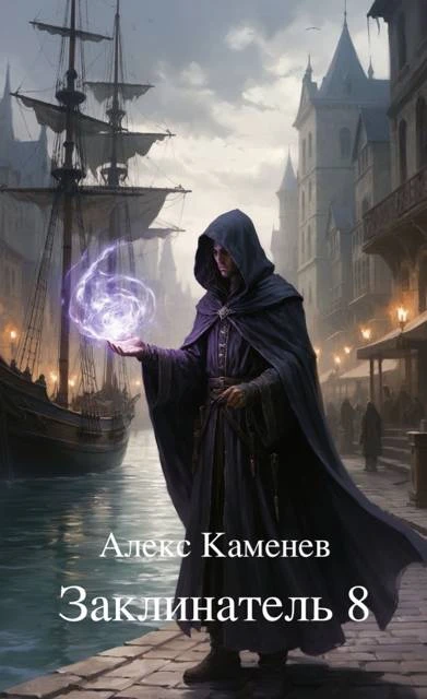 Книга Заклинатель 8