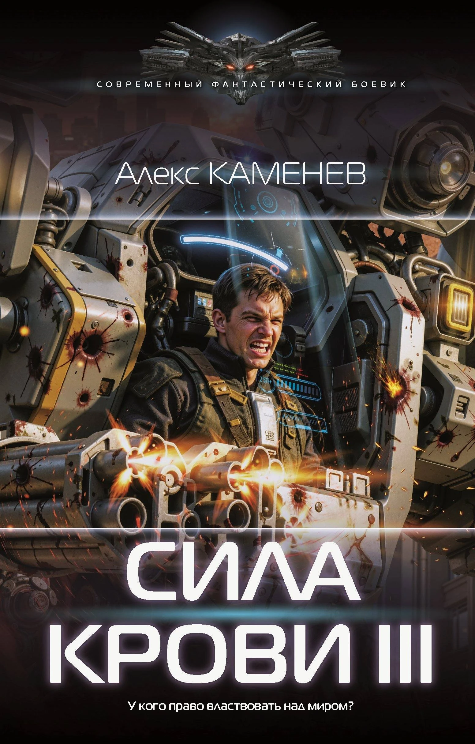 Книга Сила крови III