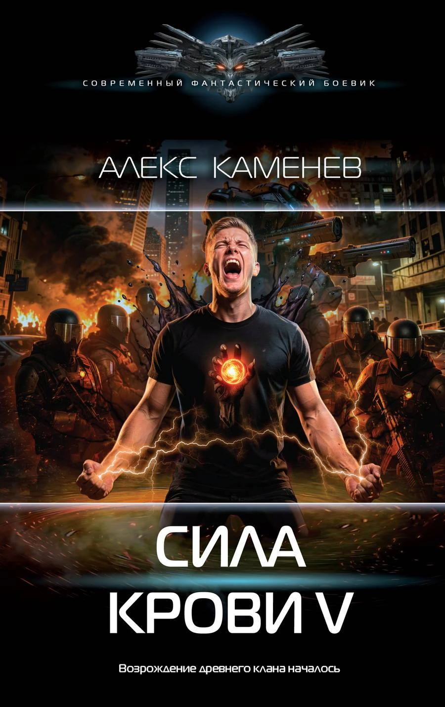 Книга Сила крови V
