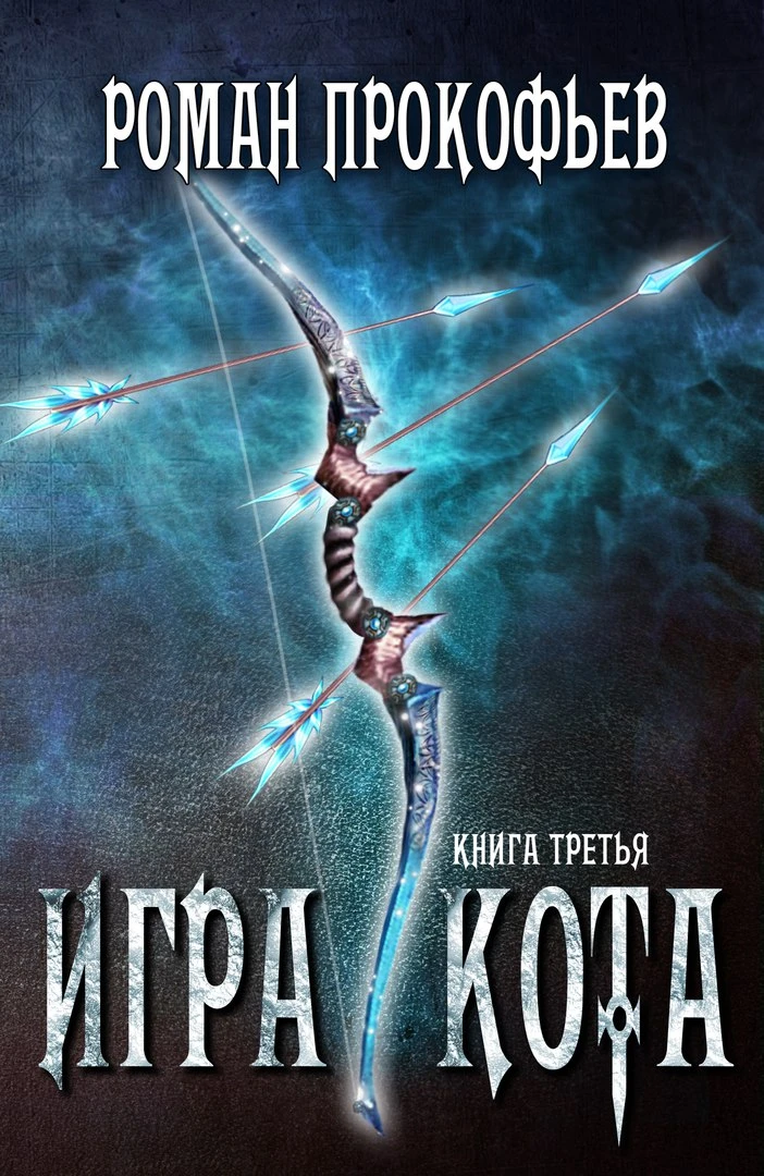 Книга Игра Кота 3