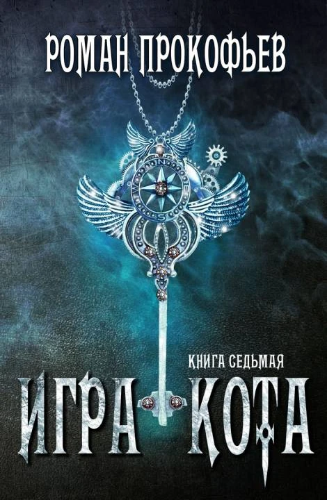 Книга Игра Кота 7