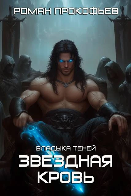 Книга Звездная Кровь. Владыка Теней