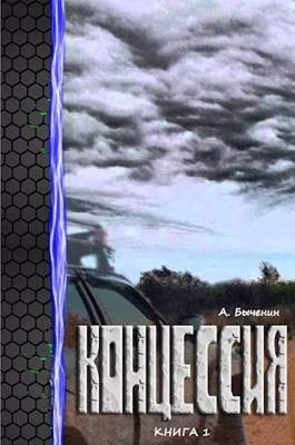 Книга Концессия