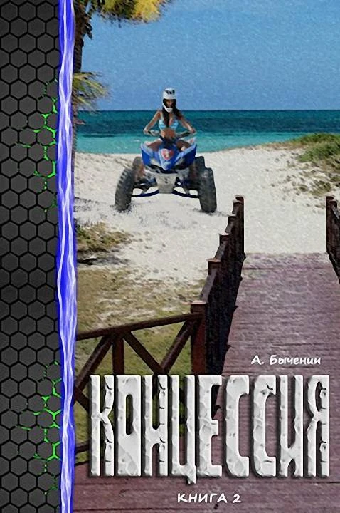 Книга Концессия 2