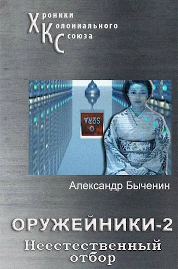 Книга Неестественный отбор