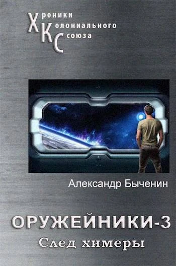 Книга След Химеры