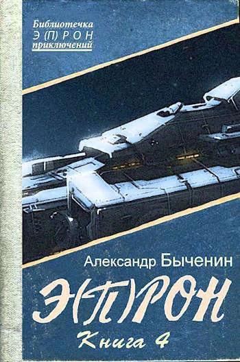 Книга Э(П)РОН-4