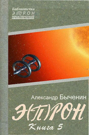 Книга Э(П)РОН-5