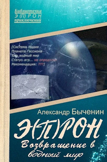Книга Возвращение в водный мир