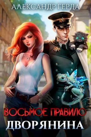 Книга Восьмое правило дворянина