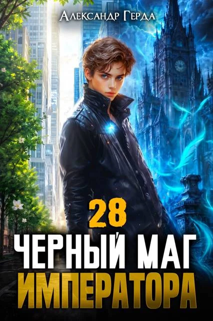 Книга Черный Маг Императора 28