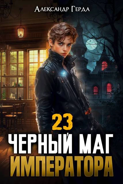 Книга Черный Маг Императора 23