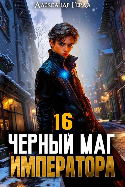 Книга Черный Маг Императора 16
