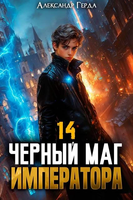 Книга Черный Маг Императора 14