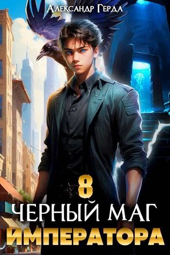 Книга Черный Маг Императора 08