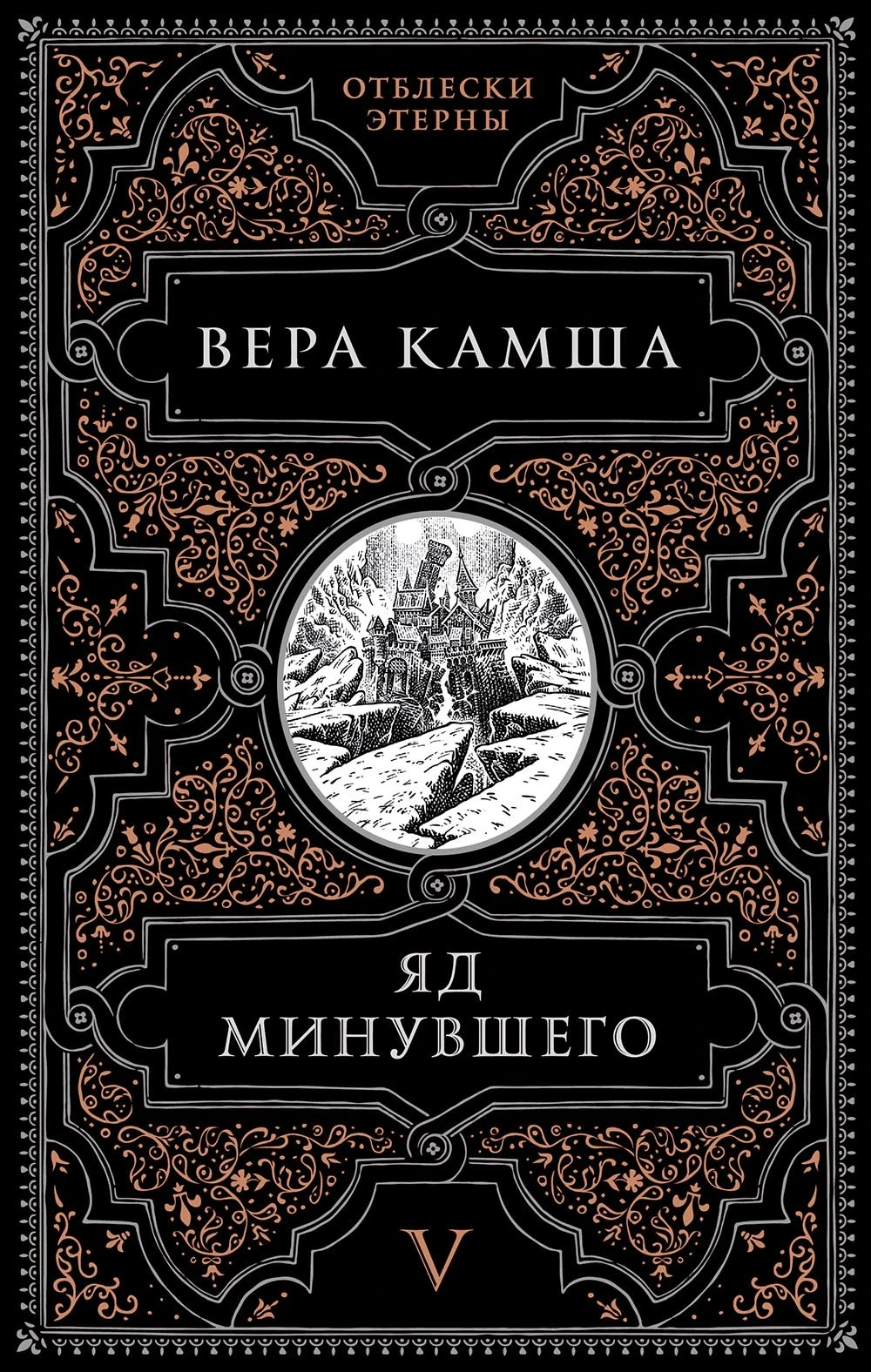 Книга Яд минувшего
