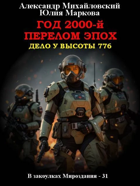 Книга Год 2000-й. Перелом эпох