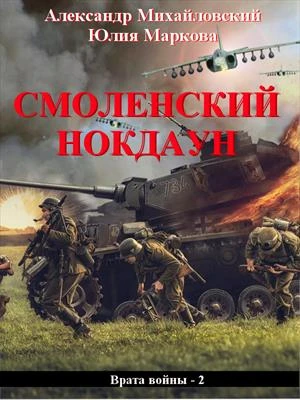 Книга Смоленский нокдаун