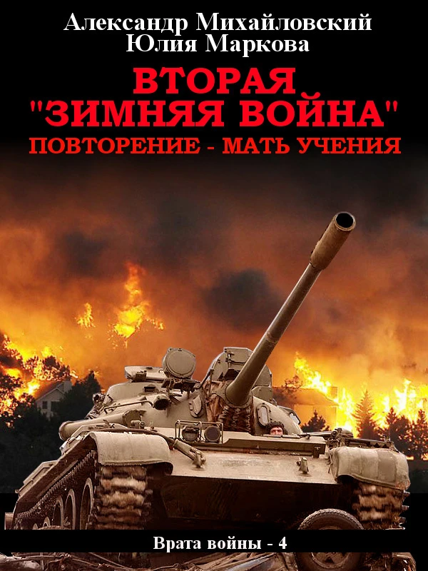 Книга Вторая «Зимняя Война»