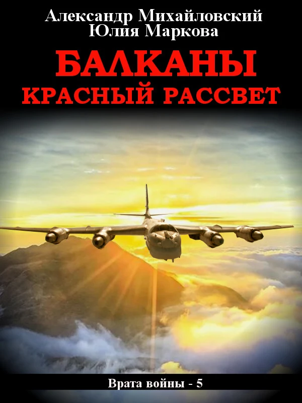 Книга Балканы. Красный рассвет