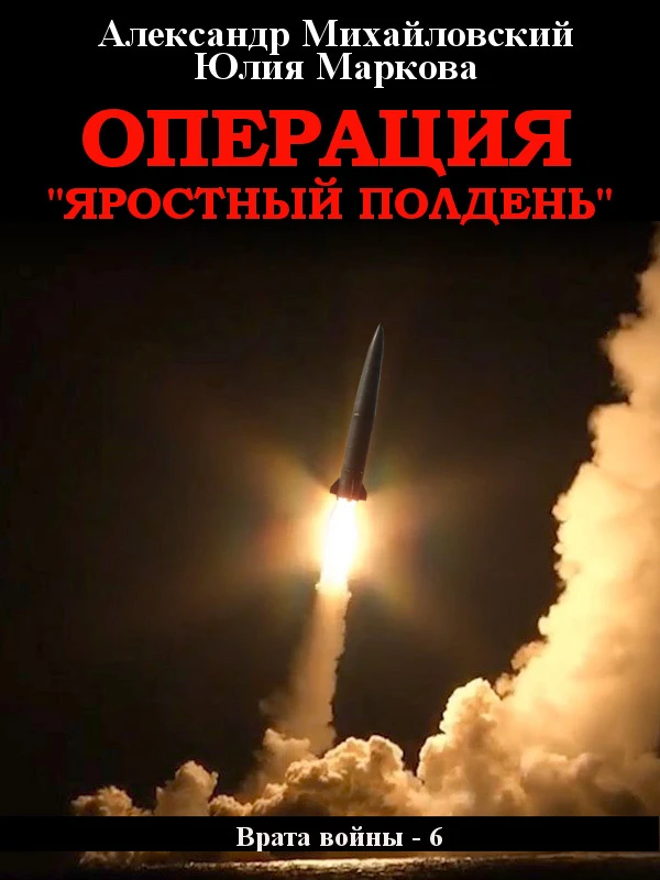 Книга Операция «Яростный полдень»
